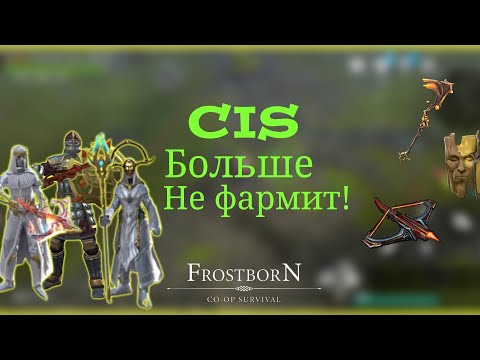 Видео: Frostborn:Family PvP CIS/Семейное ПВП