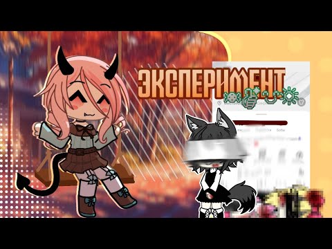 Видео: [2х] 🍭ЭКСПЕРИМЕНТ СЕСТРЫ "БЛИЗНЯШКИ"🍥 [Candy_20]