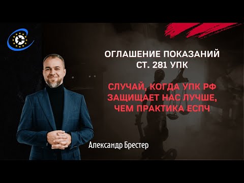 Видео: Оглашение показаний ― когда УПК РФ защищает лучше, чем практика ЕСПЧ