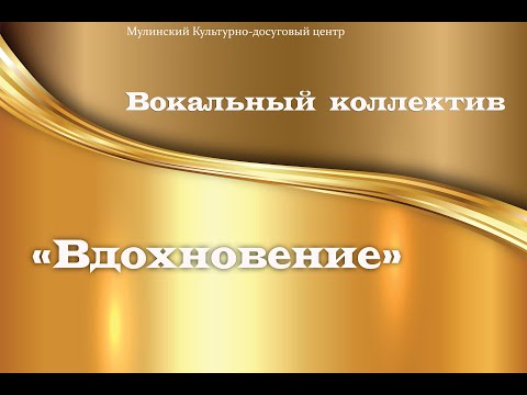 Видео: Мулинский Культурно-досуговый центр.