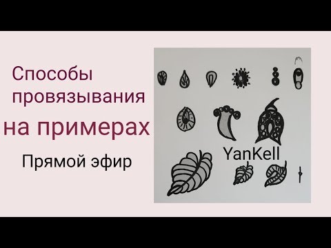 Видео: 1 часть/Способы провязывания на примерах , от YanKell