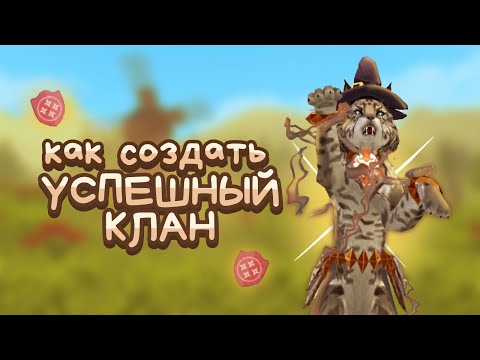 Видео: КАК СОЗДАТЬ УСПЕШНЫЙ КЛАН И НАБРАТЬ МНОГО УЧАСТНИКОВ - ВСЕ ПРО КЛАНЫ Wildcraft | Вайлд крафт