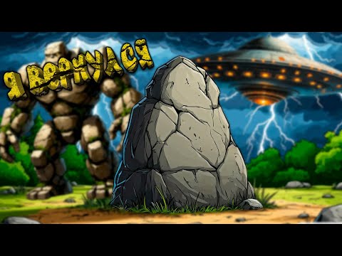 Видео: КАМЕНЬ ВЕРНУЛСЯ  | Я СОШЁЛ С УМА  ( Stone Simulator )