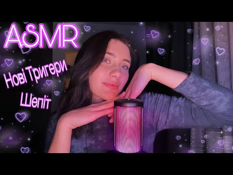 Видео: АСМР БЛИЗЬКИЙ ШЕПІТ ТА НОВІ ТРИГЕРИ🤩🥰 WHISPERING AND NEW TRIGGERS😍