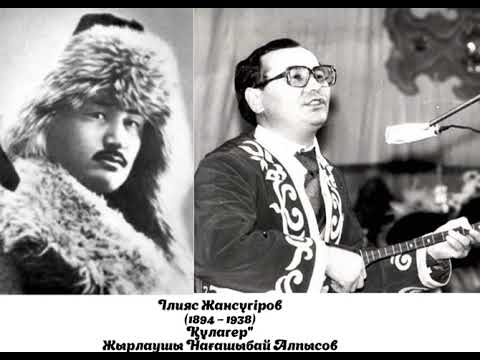 Видео: Ілияс Жансүгіров (1894 – 1938). "Құлагер". Жырлаушы Нағашыбай Алпысов