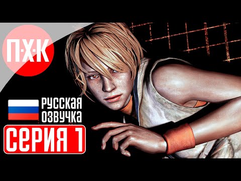 Видео: SILENT HILL 3 Прохождение 1 ᐅ Впервые! Полный русский дубляж (Русская озвучка).