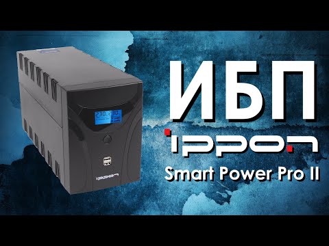 Видео: ИБП IPPON Smart Power Pro II : обзор источников бесперебойного питания IPPON от АйДистрибьют