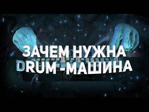 Видео: ЗАЧЕМ НУЖНА ДРАМ-МАШИНА?