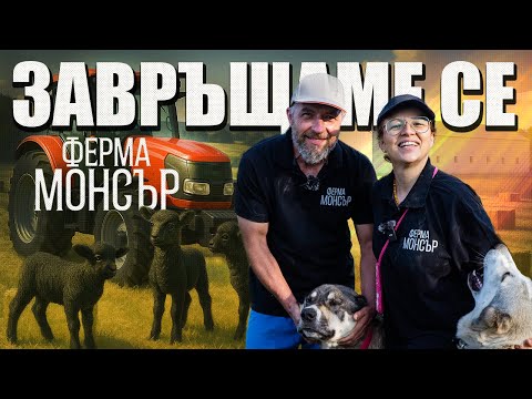 Видео: ФЕРМА МОНСЪР СЕ ЗАВРЪЩА! Готови ли сте да видите какво се случи? | 2025 |