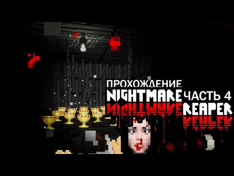 Видео: Nightmare Reaper Покинутая Деревня Прохождение Часть 4