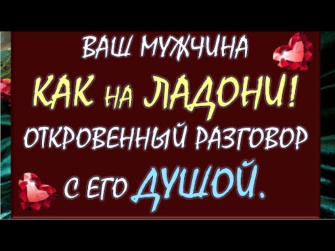 Видео: 🙌 ВЕСЬ ОН, КАК НА ЛАДОНИ 😲 💯% ОТКРОВЕННЫЙ РАЗГОВОР С ЕГО ДУШОЙ 🙏 Tarot Diamond Dream Таро