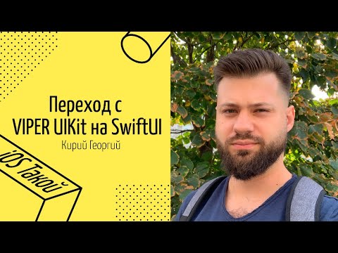 Видео: Переезжаем с UIKit + Viper на SwiftUI ПОДРОБНЫЙ РАЗБОР