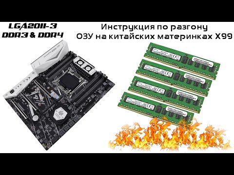 Видео: Руководство по разгону и настройке таймингов ОЗУ на китайских платах LGA2011-3 для DDR3 & DDR4