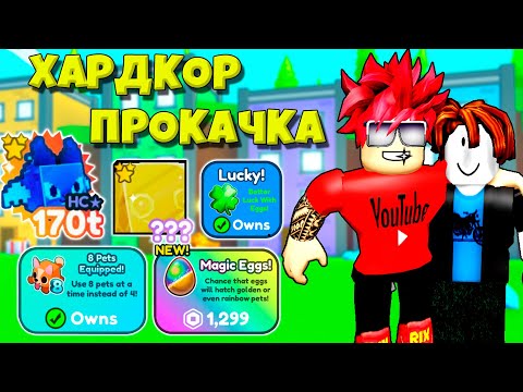 Видео: САМАЯ ЖЕСТКАЯ ПРОКАЧКА ПОДПИСЧИКА В PET SIMULATOR X ROBLOX