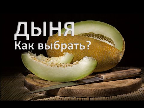 Видео: Как выбрать дыню, которая будет по-настоящему спелой?