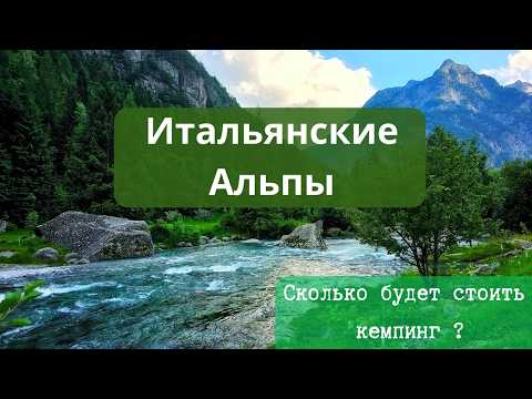 Видео: Сколько стоит кемпинг в итальянских Альпах?