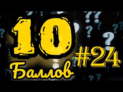 Видео: ИГРА 10 БАЛЛОВ ǀǀ КВИЗ ǀǀ ВИКТОРИНА ǀǀ ВЫПУСК #24