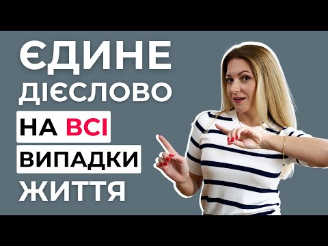 Видео: Універсальне дієслово GET в англійській мові: 11 значень дієслова GET | Англійська по темам