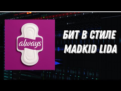 Видео: КАК НАПИСАТЬ БИТ В СТИЛЕ MADKID LIDA FL STUDIO
