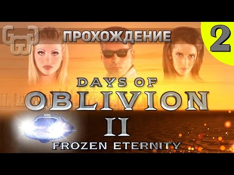 Видео: Прохождение игры Days of Oblivion II : Frozen Eternity | 2 серия | Русский квартал