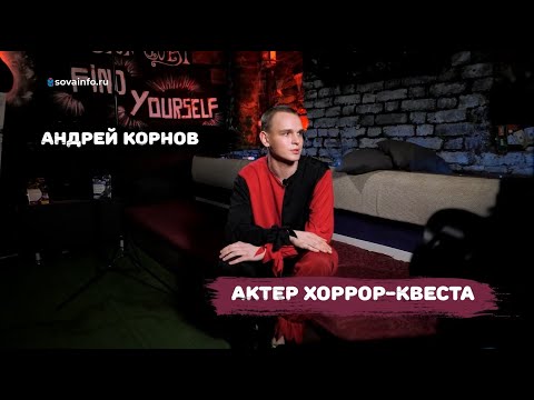 Видео: 5 каверзных вопросов АКТЕРУ ХОРРОР-КВЕСТА