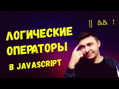 Видео: Логические операторы в javascript