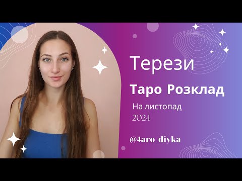 Видео: Терези – Таро Прогноз на листопад 2024