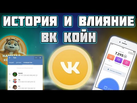 Видео: ИСТОРИЯ ВК КОИН