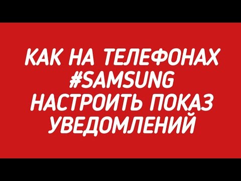 Видео: Как на телефонах #SAMSUNG настроить  уведомления