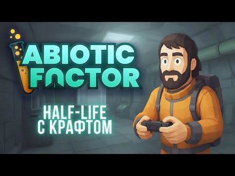 Видео: Идейный наследник Half-Life | Abiotic Factor удивил