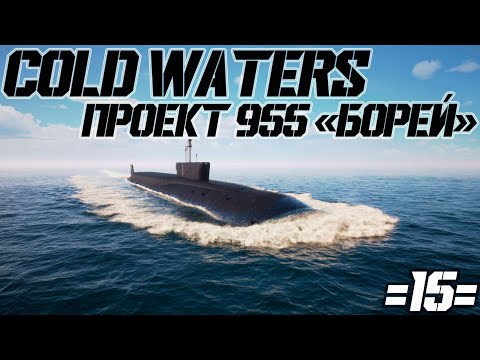 Видео: Cold Waters : ⚓ Проект 955 "Борей" #15