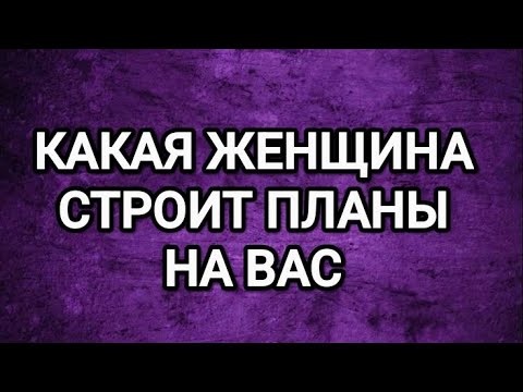 Видео: 🔥🍁КАКИЕ ПЛАНЫ ОНА СТРОИТ НА ВАС⁉️ТАРО ДЛЯ МУЖЧИН 