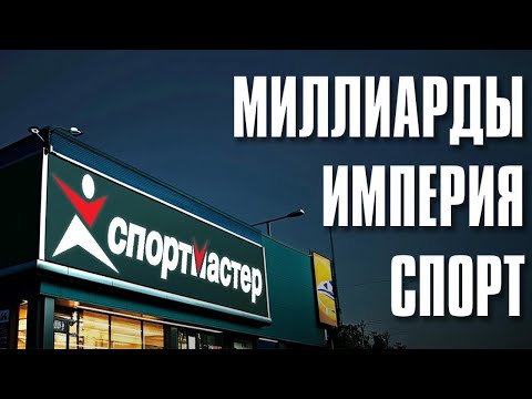 Видео: Спортмастер: миллиардная империя. Кризисы, борьба за рынок и крах (Бизнес на графике)
