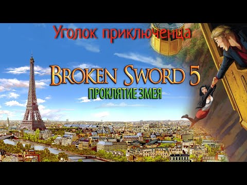 Видео: Broken Sword: The Serpent's Curse(Сломанный меч 5: Проклятие змея) | Прохождение