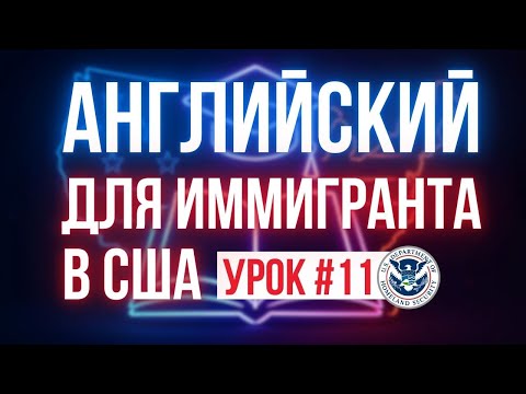 Видео: Английский для иммигрантов: говори о работе уверенно уже сегодня!