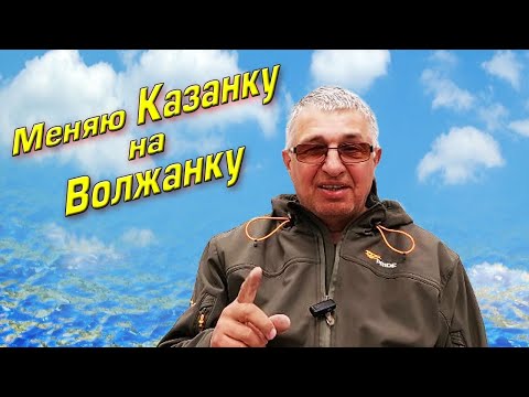 Видео: Меняю Казанку на Волжанку