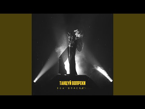 Видео: Танцуй вопреки