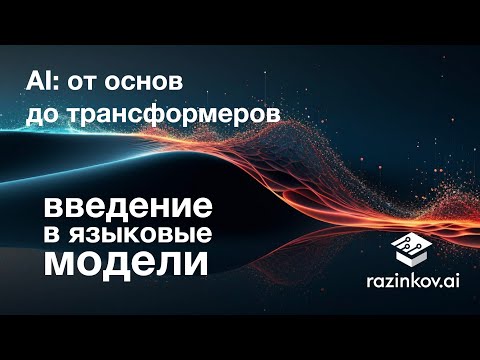 Видео: Введение в языковые модели. Лекция 27.