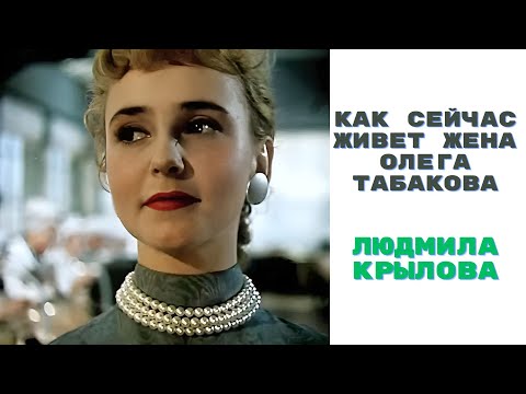 Видео: Как сейчас живет жена Олега Табакова Людмила Крылова