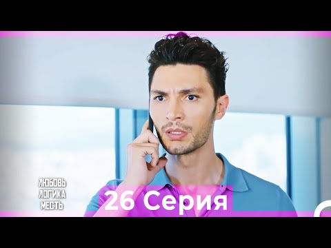 Видео: Любовь Логика Месть 26 Серия (Русский Дубляж)