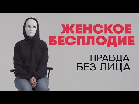 Видео: Без лица: женское бесплодие
