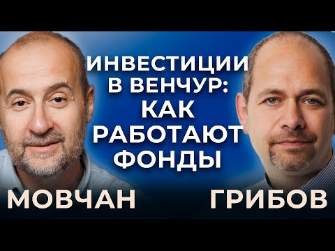 Видео: Венчурные инвестиции: Как устроены, что происходит в индустрии, венчурная зима. Мовчан, Грибов