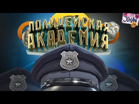 Видео: Полицейская академия ( GTA 5 )