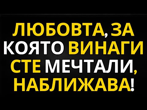 Видео: ПОСЛАНИЕ ОТ АНГЕЛИТЕ | ЛЮБОВТА, ЗА КОЯТО ВИНАГИ СТЕ МЕЧТАЛИ, НАБЛИЖАВА!