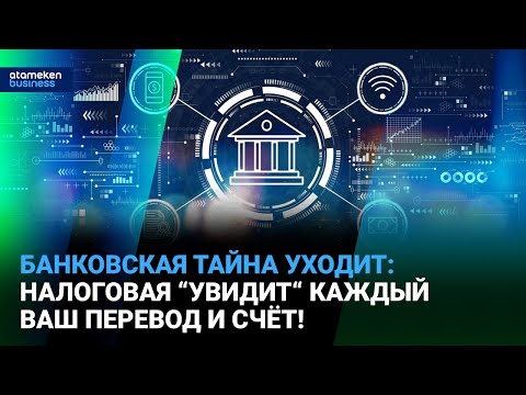 Видео: Банковская тайна уходит: налоговая “увидит“ каждый ваш перевод и счёт! | Время говорить | 19.09.2025