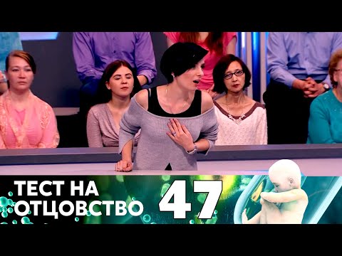 Видео: ТЕСТ НА ОТЦОВСТВО | Серия 47