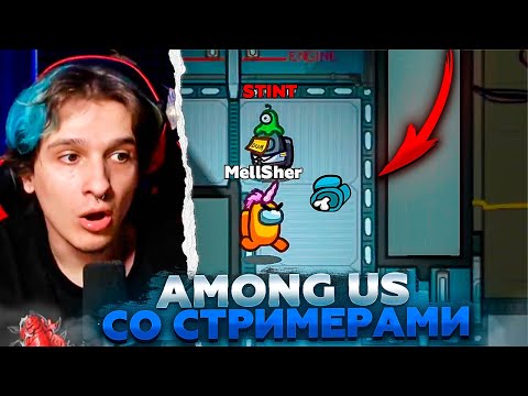 Видео: МЕЛЛШЕР ИГРАЕТ В AMONG US (feat. Каша, Стинт, Т2х2, Морфи, Аратоссик, Планя, Фиспект, Глеб)