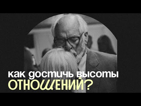 Видео: Как достичь высоты отношений? | Геннадий Холодков 