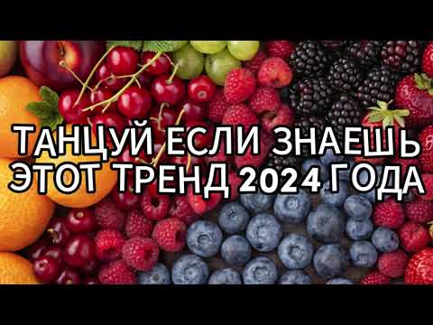 Видео: 💥🎉ТАНЦУЙ, ЕСЛИ ЗНАЕШЬ ЭТОТ ТРЕНД 2024 ГОДА🎉💥