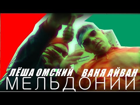 Видео: ЛЁША ОМСКИЙ, ВАНЯ АЙВАН - МЕЛЬДОНИЙ